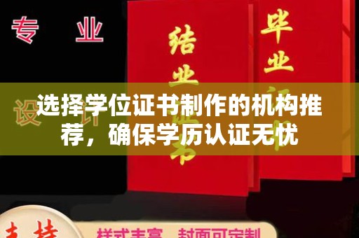 横栏选择学位证书制作的机构推荐，确保学历认证无忧