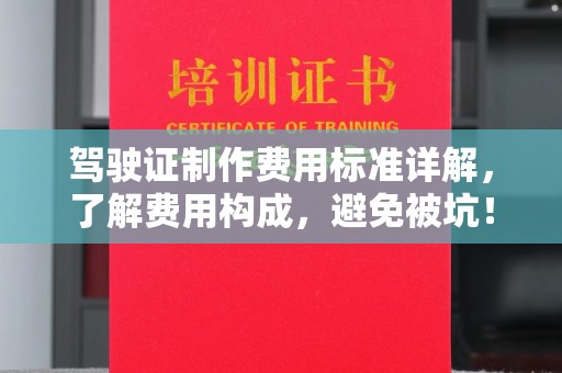 横栏驾驶证制作费用标准详解，了解费用构成，避免被坑！