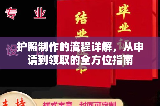 横栏护照制作的流程详解，从申请到领取的全方位指南