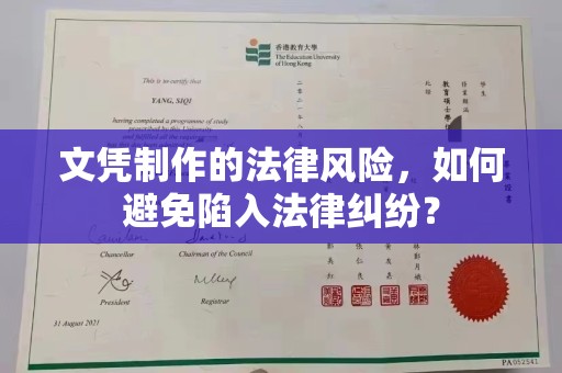 横栏文凭制作的法律风险，如何避免陷入法律纠纷？
