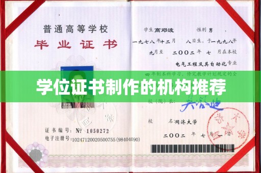 横栏学位证书制作的机构推荐