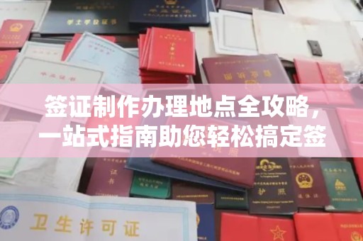 横栏签证制作办理地点全攻略，一站式指南助您轻松搞定签证