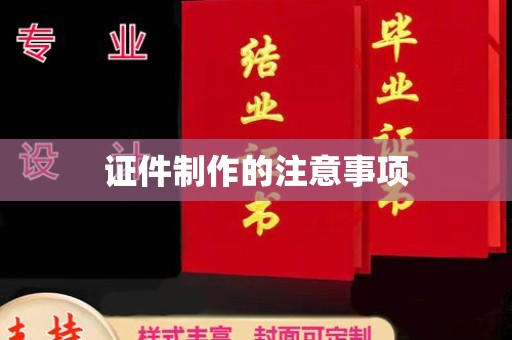 横栏证件制作的注意事项