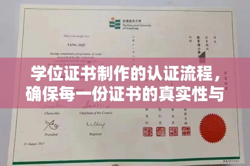 横栏学位证书制作的认证流程，确保每一份证书的真实性与权威性