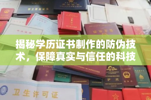 横栏揭秘学历证书制作的防伪技术，保障真实与信任的科技盾牌