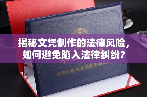 横栏揭秘文凭制作的法律风险，如何避免陷入法律纠纷？