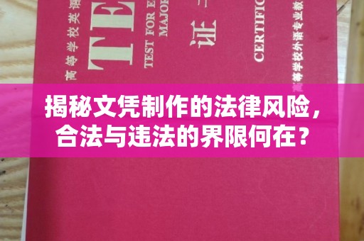 横栏揭秘文凭制作的法律风险，合法与违法的界限何在？