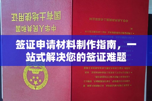 横栏签证申请材料制作指南，一站式解决您的签证难题
