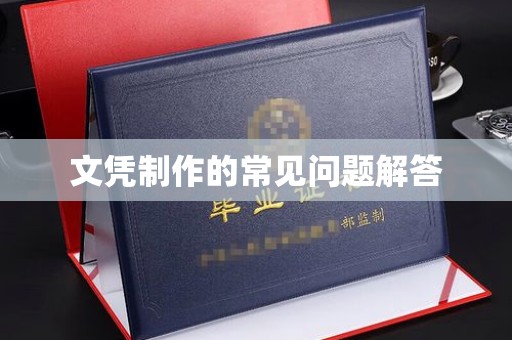 横栏文凭制作的常见问题解答