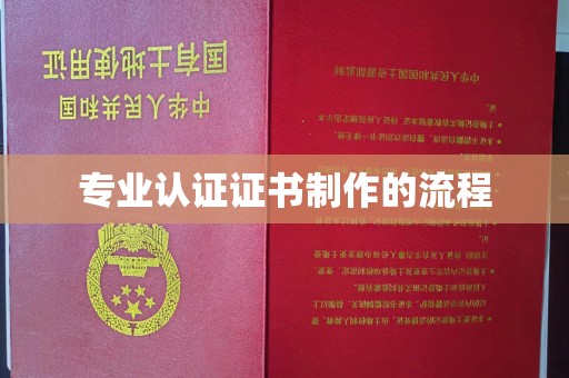 横栏专业认证证书制作的流程