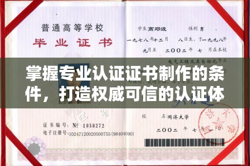 横栏掌握专业认证证书制作的条件，打造权威可信的认证体系