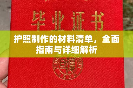 横栏护照制作的材料清单，全面指南与详细解析