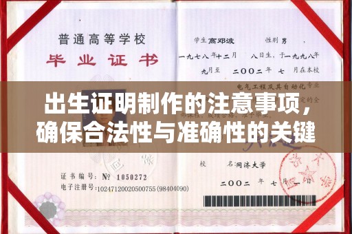 横栏出生证明制作的注意事项，确保合法性与准确性的关键步骤