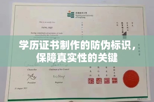 横栏学历证书制作的防伪标识，保障真实性的关键