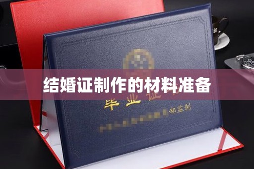 横栏结婚证制作的材料准备