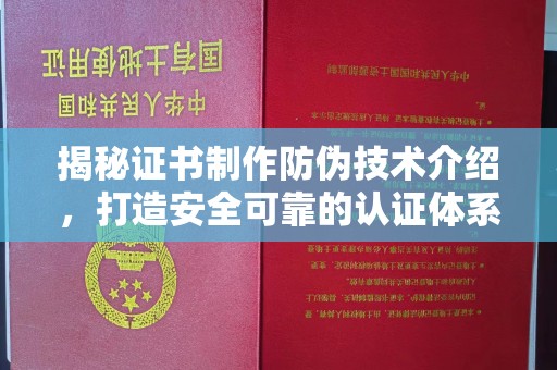 横栏揭秘证书制作防伪技术介绍，打造安全可靠的认证体系
