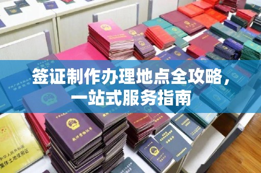 横栏签证制作办理地点全攻略，一站式服务指南
