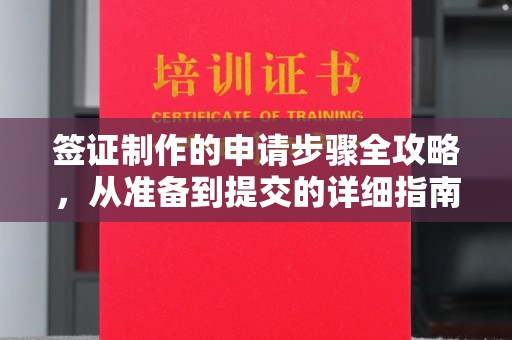 横栏签证制作的申请步骤全攻略，从准备到提交的详细指南
