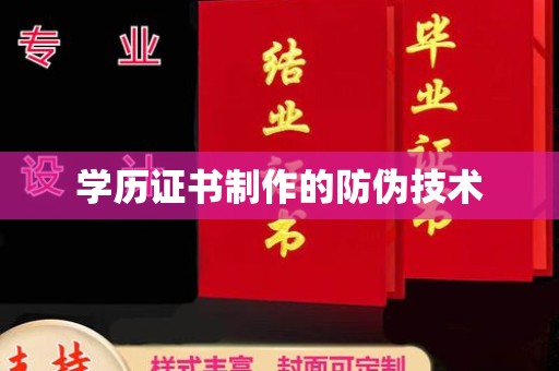 横栏学历证书制作的防伪技术
