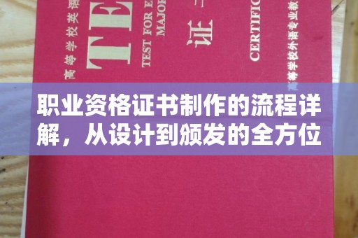 横栏职业资格证书制作的流程详解，从设计到颁发的全方位指南