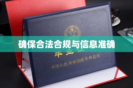 横栏确保合法合规与信息准确