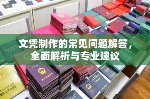 横栏文凭制作的常见问题解答，全面解析与专业建议