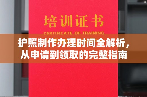 横栏护照制作办理时间全解析，从申请到领取的完整指南