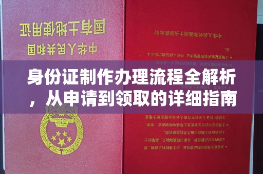 横栏身份证制作办理流程全解析，从申请到领取的详细指南