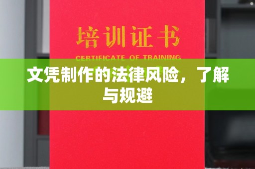 横栏文凭制作的法律风险，了解与规避