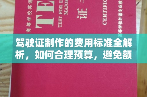 横栏驾驶证制作的费用标准全解析，如何合理预算，避免额外支出
