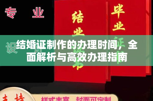横栏结婚证制作的办理时间，全面解析与高效办理指南