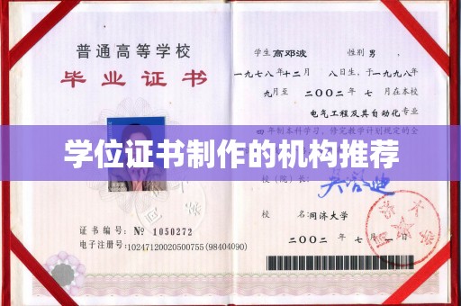 横栏学位证书制作的机构推荐