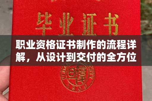 横栏职业资格证书制作的流程详解，从设计到交付的全方位指南