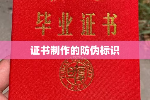 横栏证书制作的防伪标识