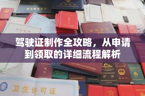横栏驾驶证制作全攻略，从申请到领取的详细流程解析