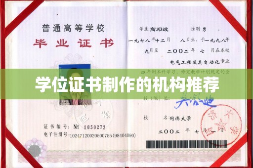 横栏学位证书制作的机构推荐