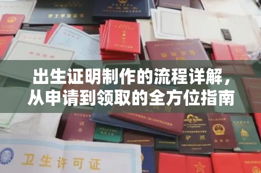横栏出生证明制作的流程详解，从申请到领取的全方位指南