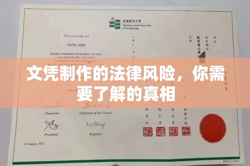 横栏文凭制作的法律风险，你需要了解的真相
