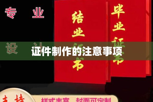 横栏证件制作的注意事项