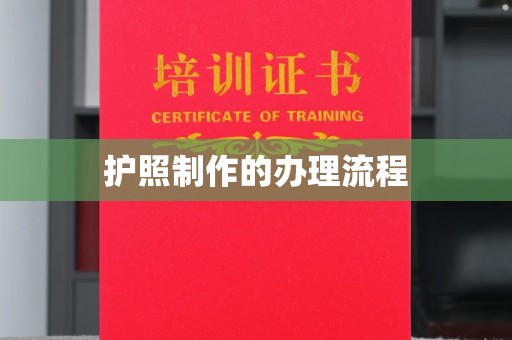 横栏护照制作的办理流程