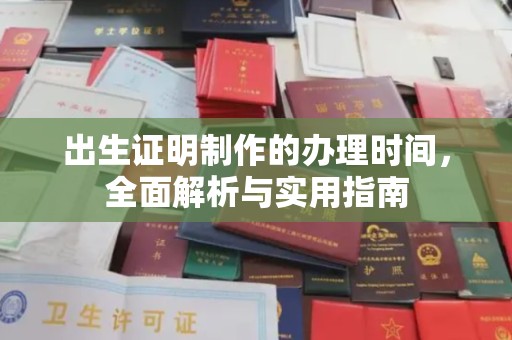 横栏出生证明制作的办理时间，全面解析与实用指南