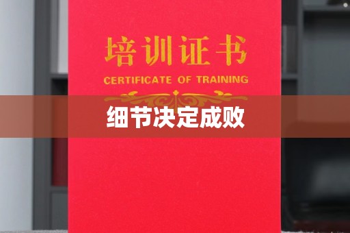 横栏细节决定成败