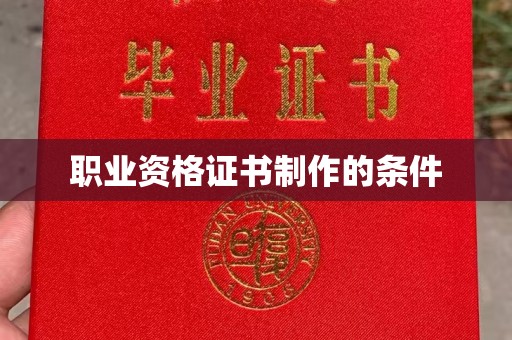 横栏职业资格证书制作的条件