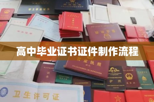 横栏高中毕业证书证件制作流程