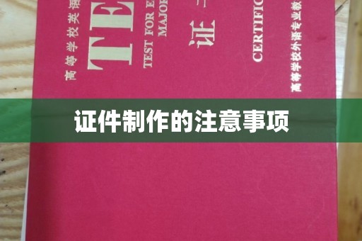 横栏证件制作的注意事项