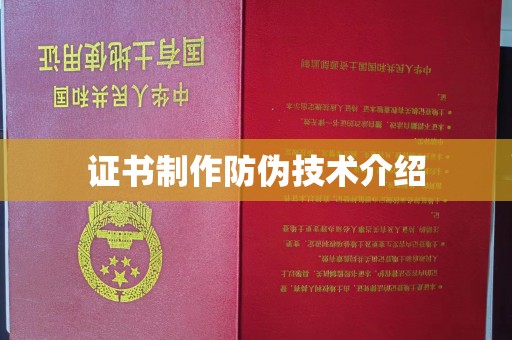 横栏证书制作防伪技术介绍