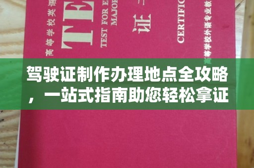 横栏驾驶证制作办理地点全攻略，一站式指南助您轻松拿证