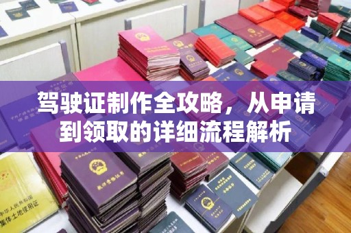 横栏驾驶证制作全攻略，从申请到领取的详细流程解析