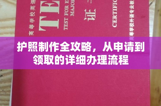 横栏护照制作全攻略，从申请到领取的详细办理流程